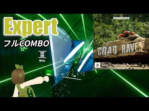 【Beat Saber】Crab Rave / Expert