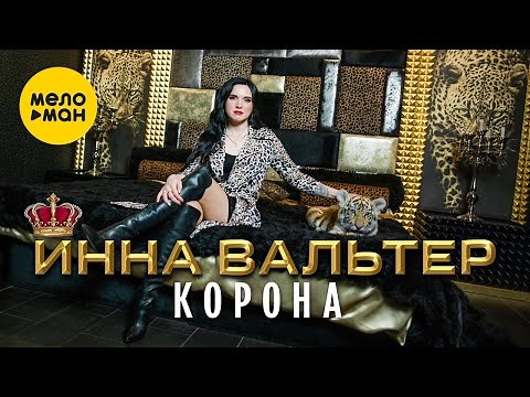 Инна Вальтер - Корона - Folge mir (Official Video)