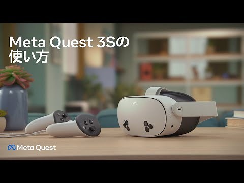 Meta Quest 3Sの使い方 | Meta Quest 3S