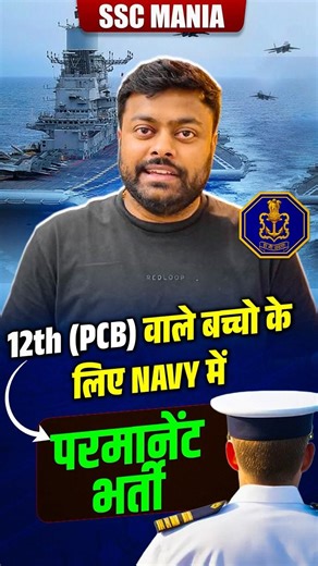 12th (PCB) वालों के लिए Navy में Permanent भर्ती 🔥| SSC MANIA #navymedicalassistant