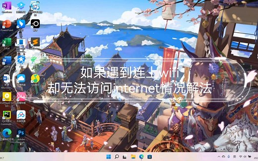 WindowS 11，如果遇到连上wifi却无法访问internet情况解法