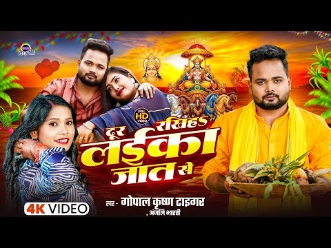 Anjali Bharti , Gopal krishna tiger । #Dur Rakhiya Laika Jaat Se | दूर रखिहS लाईका जात से | #chhath