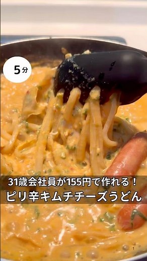 31歳会社員がで155円で作れる！ピリ辛キムチチーズうどん #時短#節約#ワンパン#簡単レシピ#うどん