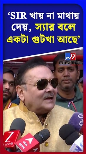 'SIR খায় না মাথায় দেয়, স্যার বলে একটা গুটখা আছে'| #Shorts | #TV9D