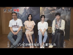 「新感染半島」カン・ドンウォン、イ・レ、イ・ジョンヒョン、ヨン・サンホ監督インタビュー 鍛錬によってアクションはお手の物のカン・ドンウォンも「ゾンビ相手は大変」