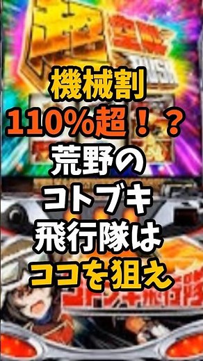 機械割110%超える立ち回りがネットで話題に！荒野のコトブキ飛行隊 #スマスロ#立ち回り #解説