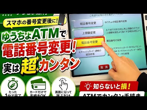 [Dangerous If You Don't Know] Change Your Phone Number at a Japan Post Bank ATM! Done in Just 1 M...