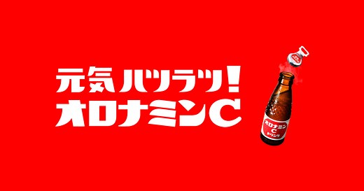 製品情報｜オロナミンＣ｜大塚製薬