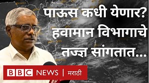201K views · 2.4K reactions | पाऊस कधी बरसणार? मान्सूनला काय झालं आहे? हवामान विभागाचे शास्त्रज्ञ सांगतात... | BBC News Marathi | Facebook