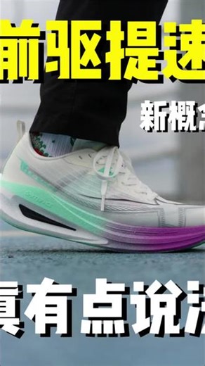 「前驱提速」怎么提？有什么用？ #一体成型 #特步一体成型5代 #跑鞋 #体测