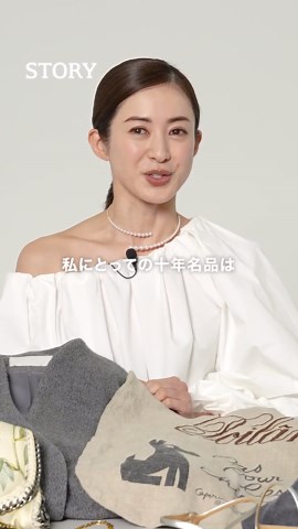 高垣麗子さんの10年ブランド名品紹介
