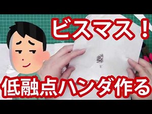 I tried to make low melting point solder with bismuth