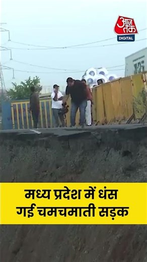 MP Road Collapse : मध्य प्रदेश में धंस गई चमचमाती सड़क | Madhya Pradesh | #Shorts