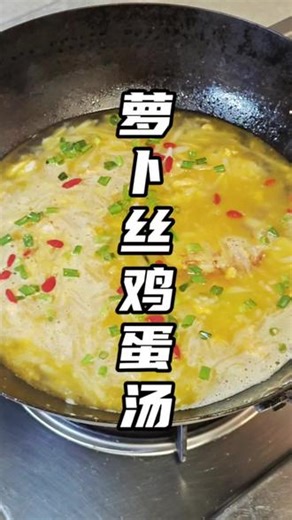 汤鲜味美，营养简单的萝卜丝鸡蛋汤#晒出你的家常菜做法 #味道棒棒哒健康美食自己做