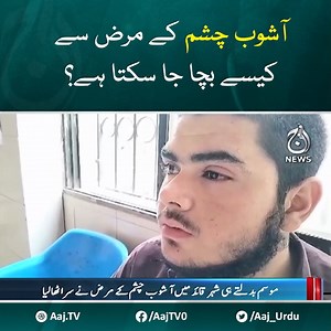 8.5K views · 80 reactions | آشوب چشم کے مرض سے کیسے بچا جا سکتا ہے؟ #AajNews #EyeDisease #conjunctivitis | Aaj News | Facebook