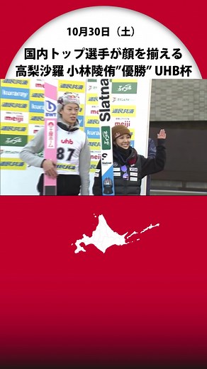 高梨沙羅 小林陵侑“優勝”北京に弾み UHB杯ジャンプ大会 国内トップ選手が顔を揃える #UHB杯ジャンプ大会 #大倉山ジャンプ競技場 #高梨沙羅 #小林陵侑 #北海道 #北海道札幌市 #札幌市 #北海道ニュースUHB#tiktokでニュース
