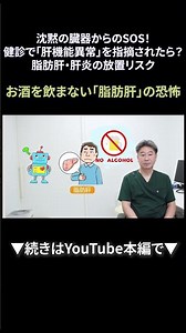 53 沈黙の臓器からのSOS！健診で「肝機能異常」を指摘されたら？脂肪肝・肝炎の放置リスク②｜【胃腸と内視鏡の専門チャンネル】たなか内科クリニック #shrots