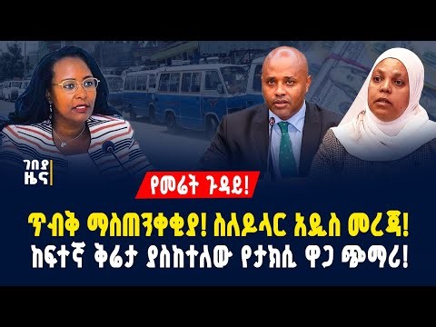 የመሬት ጉዳይ! ጥብቅ ማስጠንቀቂያ! ስለዶላር አዲስ መረጃ! ከፍተኛ ቅሬታ ያስከተለው የታክሲ ዋጋ ጭማሪ! - ታህሳስ 9/2018 | Dollar Exchange