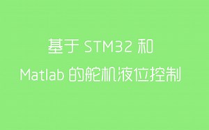 基于STM32和Matlab的舵机液位控制_初代液位计