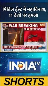 #middleeast में महाविनाश, #11 देशों पर हमला #middleeastwar #iranuswar #warnews #warupdate #indiatv