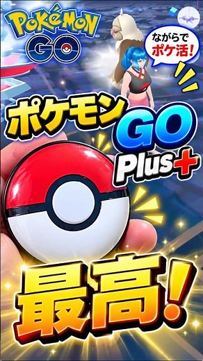 ポケモンGO Plus +最高！使ったらポケ活が快適すぎた#shorts