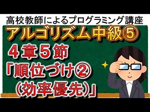 アルゴリズム中級⑤ ４章５節「順位づけ②(効率優先)」
