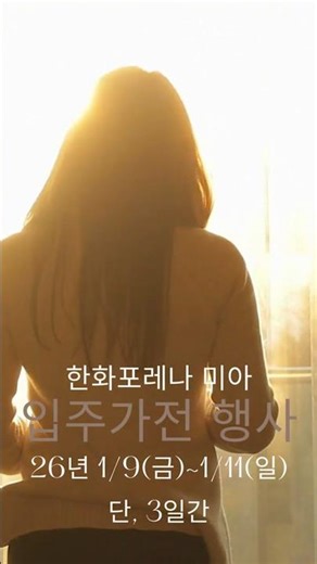 한화포레나 미아 입주박람회 26년 1월 단, 3일간 행사