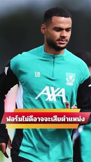 ว่าถ้าฟอร์มไม่ดีอาจจะเสียตำแหน่งให้กับอูโก้ เอกีตีเก้ #ลิเวอร์พูล #liverpool #ข่าวลิเวอร์พูล