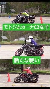 モトジムカーナ長野練 【C2女子対決】 2026.5月