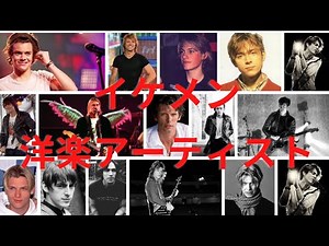 ワールドクラスのイケメンたち 洋楽アーティスト（男前）