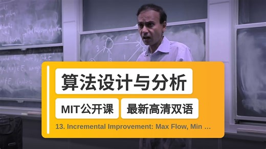 【MIT🔥最新高清双语】算法设计与分析 13. Incremental Improvement: Max Flow, Min Cut