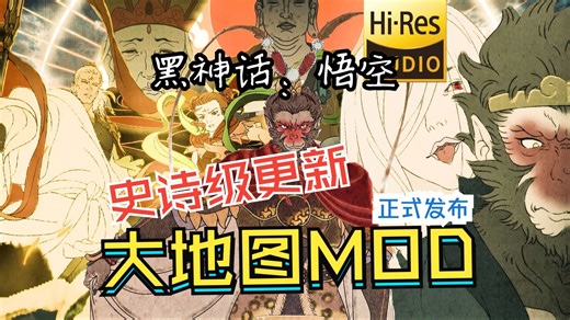 【黑神话悟空】首款大地图MOD，历经一周开发，史诗级更新，正式发布
