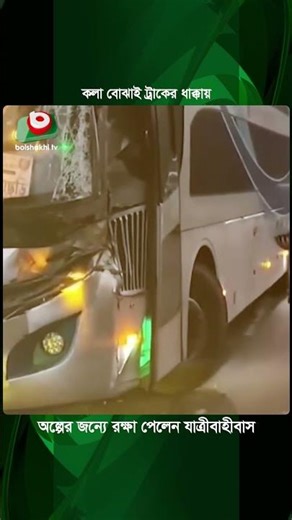কলা বোঝাই ট্রাকের ধাক্কায় অল্পের জন্য রক্ষা পেল যাত্রীবাহী বাস | Road Incident | Boishakhi Tv News
