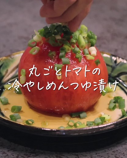 冷やしトマトのめんつゆ漬けレシピ