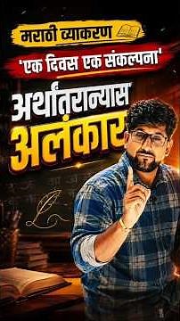 📚 मराठी व्याकरण: एक दिवस एक संकल्पनाआजची संकल्पना: अर्थांतरान्यास अलंकार #education