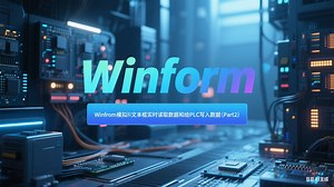 Winfrom模拟HMI的文本框实时读取和给PLC写入数据2