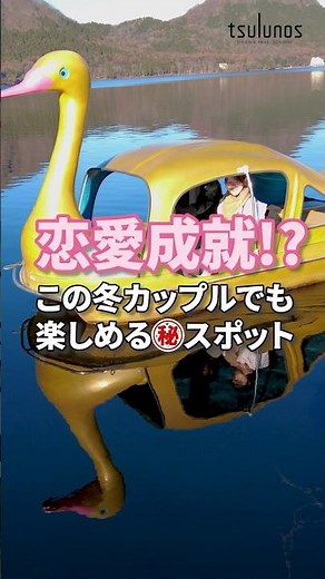 大人から子供まで楽しめるアクティビティ🐣#榛名湖 #旅行