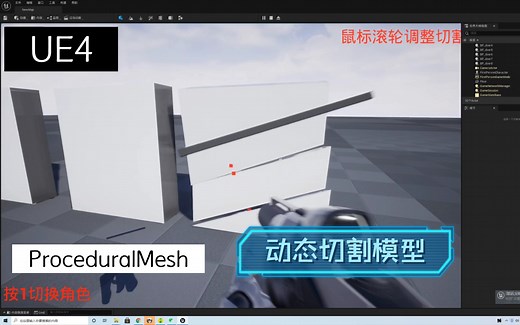 UE4 ProceduralMesh动态切割模型