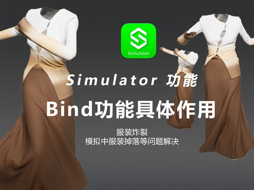 Simulator_Bind功能详解