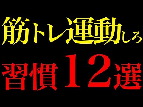 [Scientific evidence] 12 habits that will dramatically change your life if you do muscle training...
