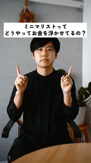 4.3畳で暮らすミニマリストの節約術！無理なく月数万円浮かす方法。