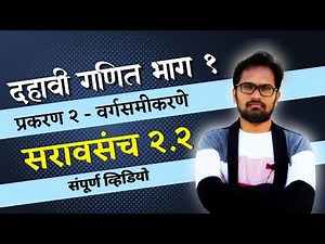 इयत्ता दहावी | गणित भाग 1 | प्रकरण 2 | वर्गसमीकरणे | सरावसंच 2.2 | संपूर्ण व्हिडियो | अवयव पद्धत