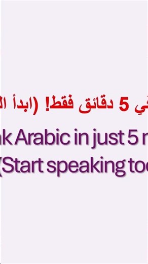 Speak Arabic today #LearnArabic #ArabicForBeginner Introduction to Arabic numerals #ArabicLanguage
