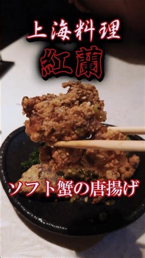 持って思わず軽っと声出るソフト蟹の唐揚げを本場上海料理の紅蘭で Deep fried soft shell crab