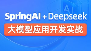 黑马程序员SpringAI DeepSeek大模型应用开发实战视频教程，传统Java项目AI化转型必学课程-黑马程序员-黑马程序员-哔哩哔哩视频