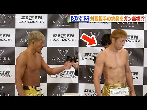 【RIZIN】久保優太、対戦相手・奥田啓介の挑発をガン無視 シバター戦以来11ヶ月ぶりの再起戦へ 『RIZIN LANDMARK 4 in NAGOYA』公開計量
