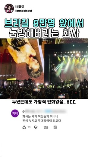 브라질 8만명 앞에서 눕방해버리는 화사 #화사 #아이돌