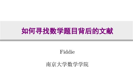 【科研技巧】如何寻找数学题目背后的参考文献？【论文速递04】