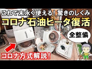これで末永く使える！分解整備＆徹底解説！コロナ方式の石油ファンヒーターの分解整備をご紹介します！
