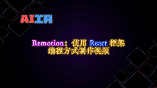 Remotion：使用React框架编程方式制作宣传和教学视频_哔哩哔哩_bilibili